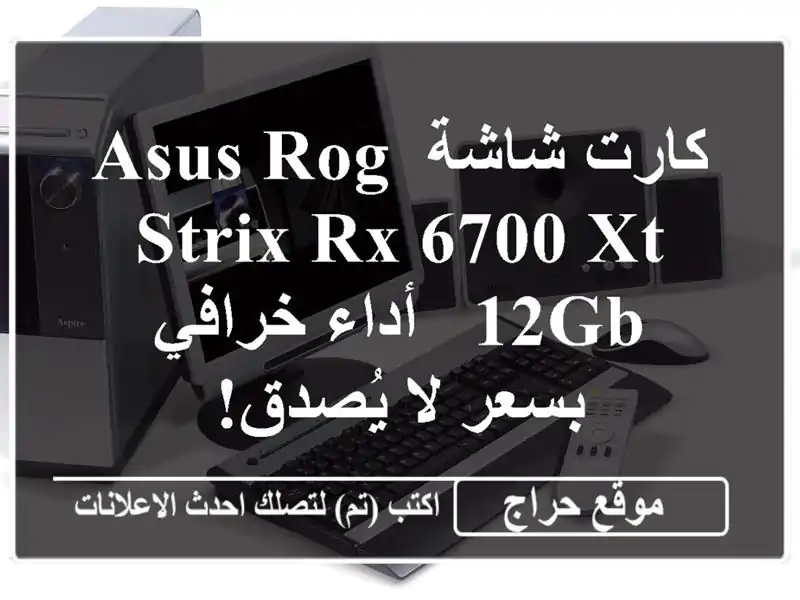 كارت شاشة ASUS ROG STRIX RX 6700 XT 12GB - أداء خرافي بسعر لا يُصدق!