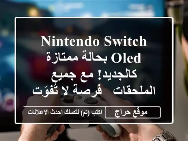 Nintendo Switch OLED بحالة ممتازة - كالجديد! مع جميع الملحقات...
