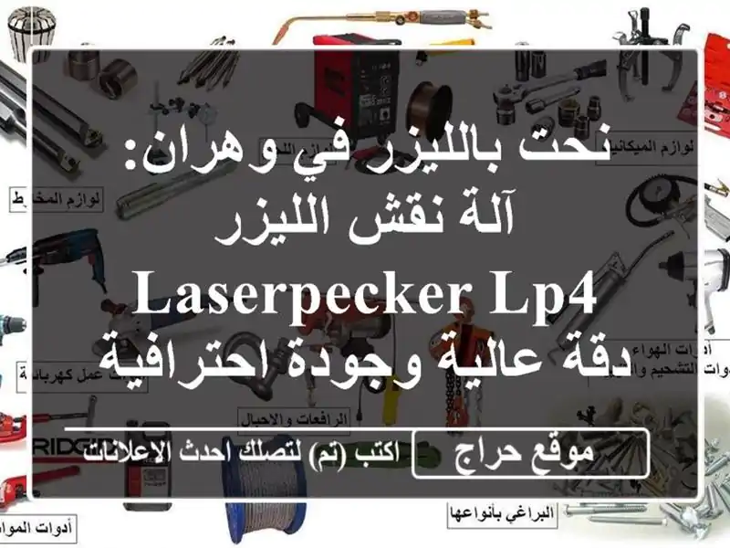 نحت بالليزر في وهران: آلة نقش الليزر LaserPecker LP4 -...