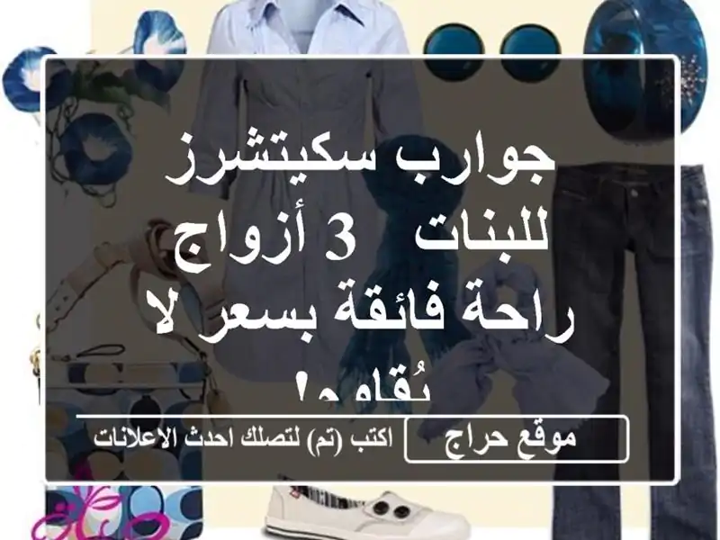 جوارب سكيتشرز للبنات - 3 أزواج - راحة فائقة بسعر...