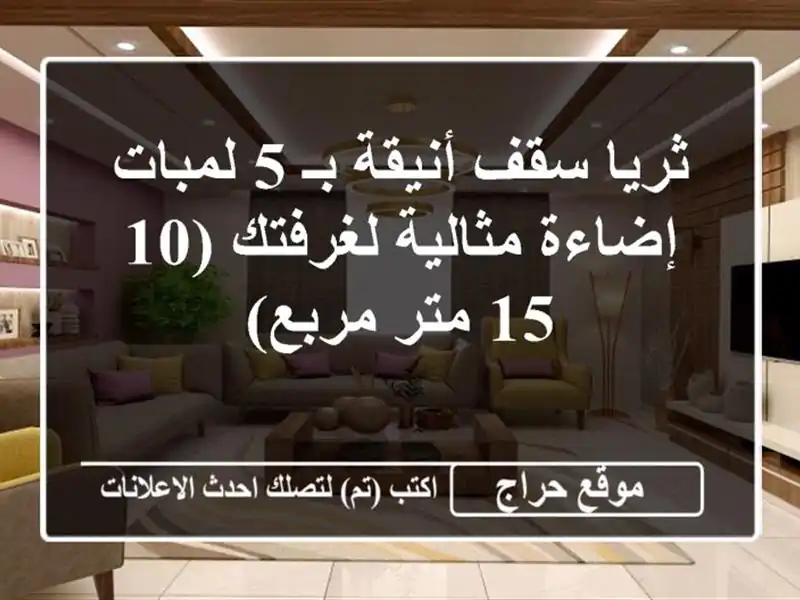 ثريا سقف أنيقة بـ 5 لمبات - إضاءة مثالية لغرفتك (10-15...