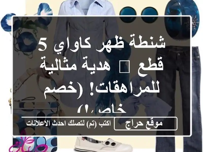 شنطة ظهر كاواي 5 قطع 💙 هدية مثالية للمراهقات!  (خصم خاص!)