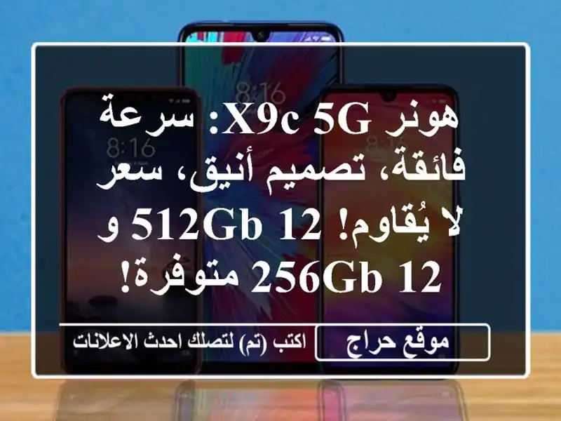 هونر X9c 5G: سرعة فائقة، تصميم أنيق، سعر لا يُقاوم! 12/512GB...