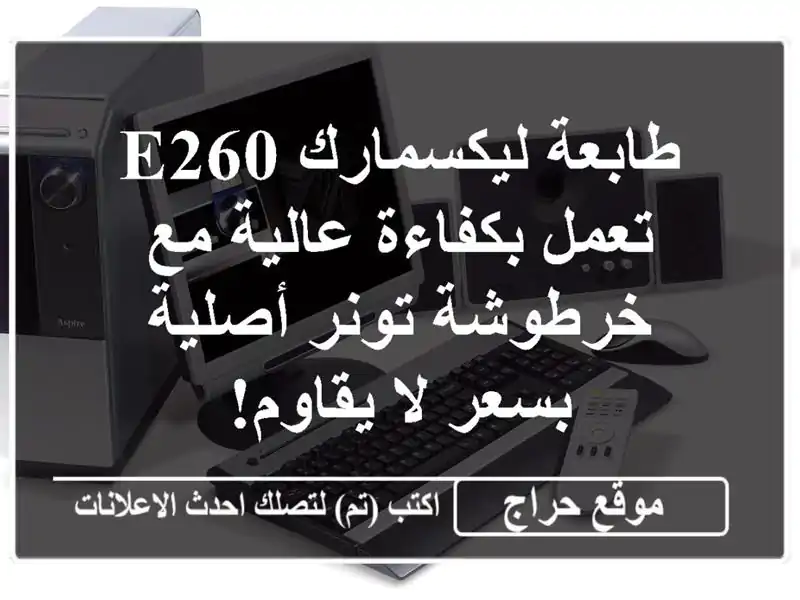 طابعة ليكسمارك E260 تعمل بكفاءة عالية مع خرطوشة...