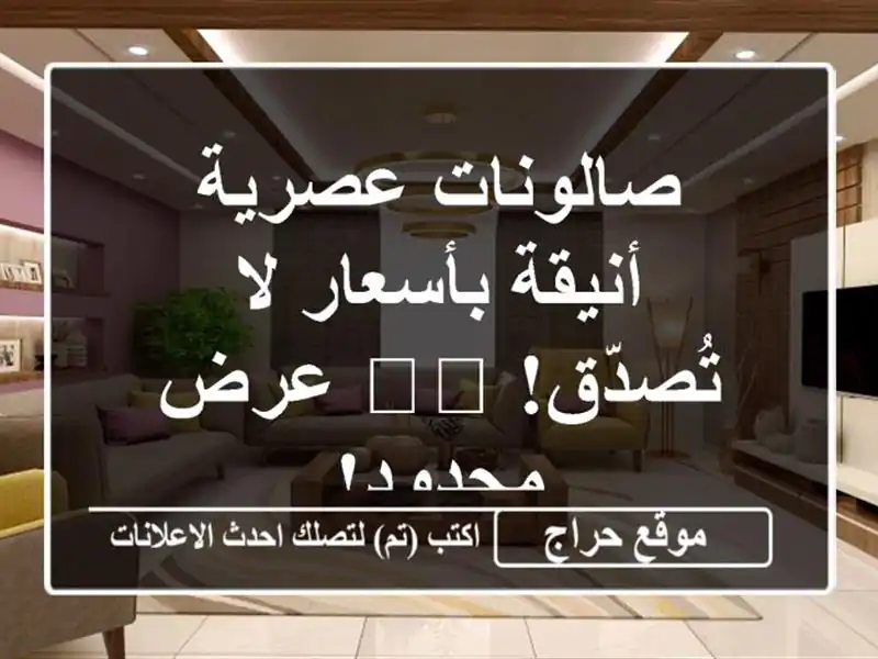 صالونات عصرية أنيقة بأسعار لا تُصدّق! 🛋️ عرض محدود!