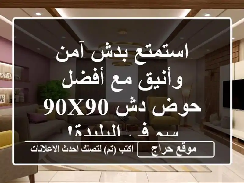 استمتع بدش آمن وأنيق مع أفضل حوض دش 90x90 سم في البليدة!