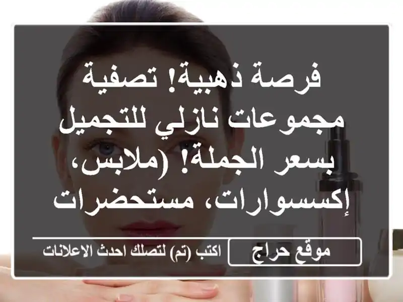 فرصة ذهبية! تصفية مجموعات نازلي للتجميل بسعر...