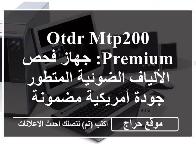 OTDR MTP200 Premium: جهاز فحص الألياف الضوئية المتطور -...
