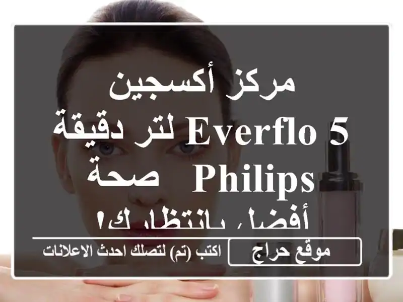 مركز أكسجين EverFlo 5 لتر/دقيقة -  Philips -  صحة أفضل بانتظارك!