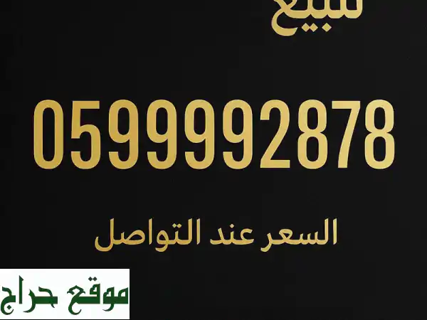 رقم جوال مميز للبيع في جدة - فرصة ذهبية!