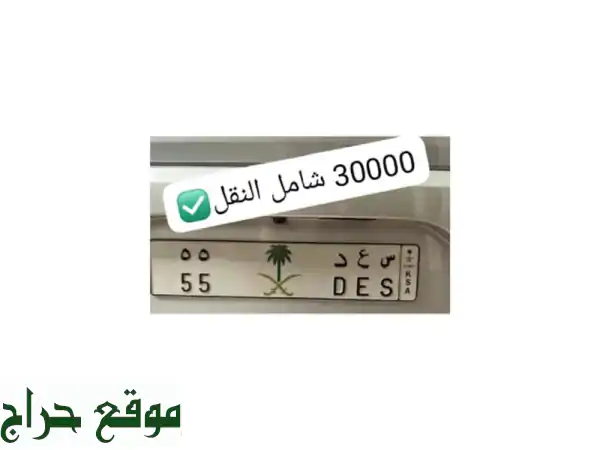 لوحة سيارة مميزة للبيع - رقم مميز بسعر 30,000 ريال فقط!