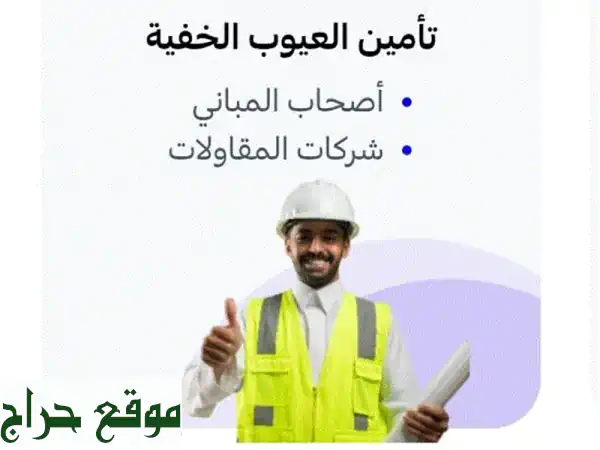 تأمين ضد العيوب الخفية للمباني | انتقال سلس من ملاذ...