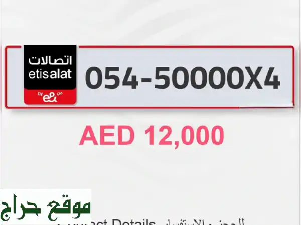 رقم اتصالات مميز للبيع - فرصة ذهبية! ✨