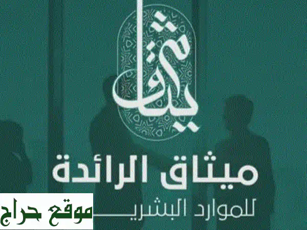 ميثاق: حلولك الأمثل للتوظيف في المملكة...