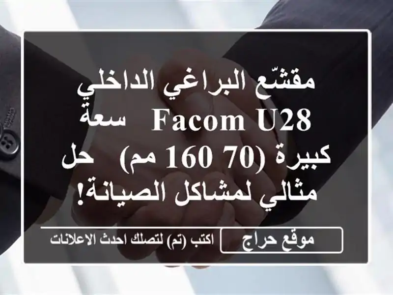 مقشّع البراغي الداخلي FACOM U28 - سعة كبيرة (70-160 مم) -...