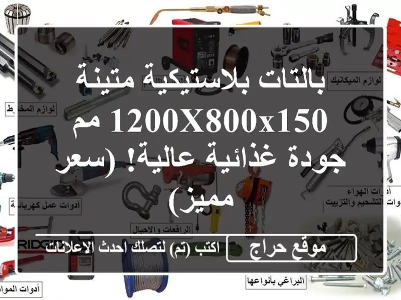 بالتات بلاستيكية متينة 1200x800x150 مم - جودة غذائية...