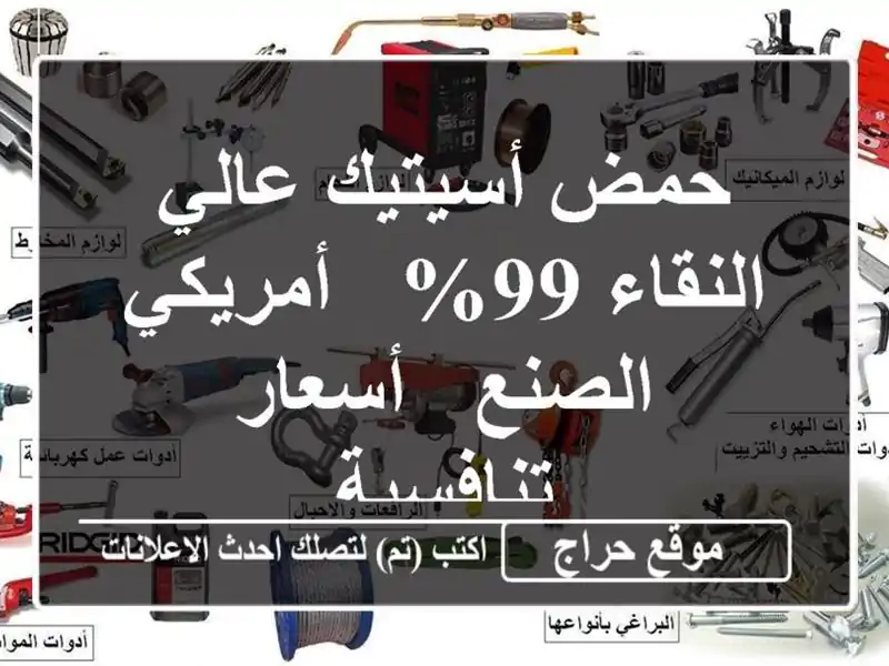 حمض أسيتيك عالي النقاء 99% - أمريكي الصنع - أسعار تنافسية