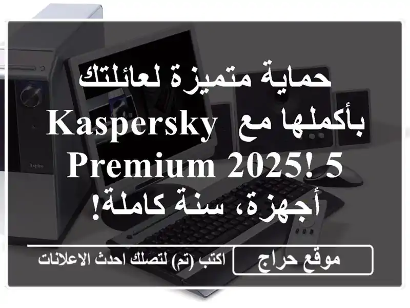 حماية متميزة لعائلتك بأكملها مع Kaspersky Premium 2025! 5...
