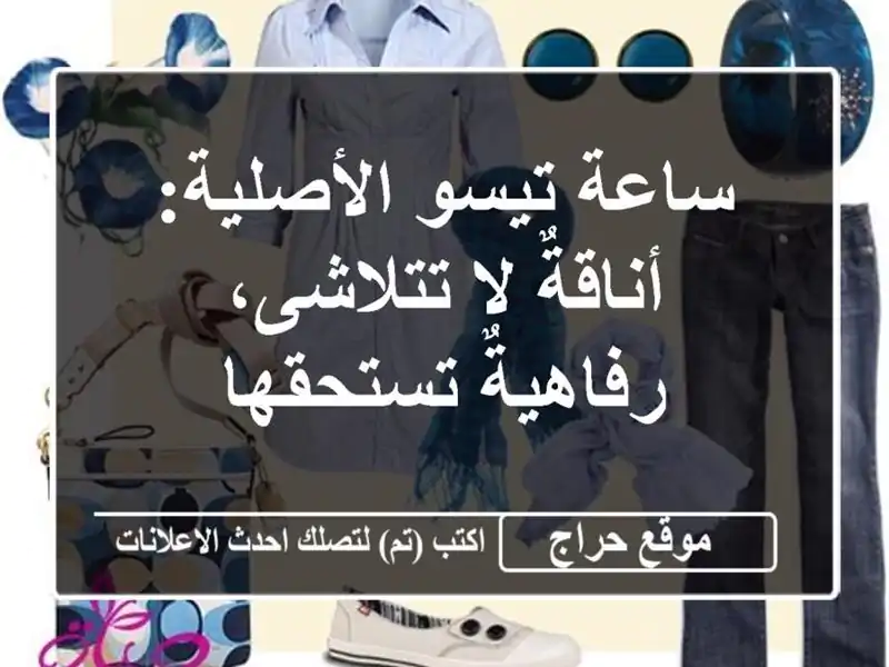 ساعة تيسو الأصلية: أناقةٌ لا تتلاشى، رفاهيةٌ تستحقها