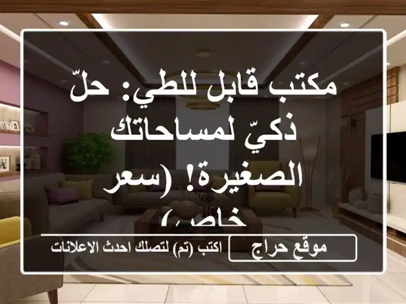 مكتب قابل للطي: حلّ ذكيّ لمساحاتك الصغيرة! (سعر خاص)