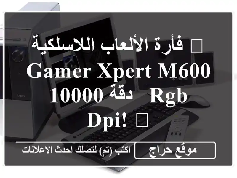 🔥 فأرة الألعاب اللاسلكية Gamer Xpert M600 RGB - دقة 10000 DPI! 🔥