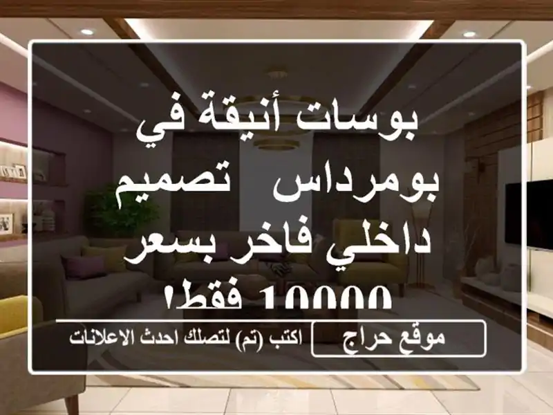 بوسات أنيقة في بومرداس - تصميم داخلي فاخر بسعر 10000 فقط!