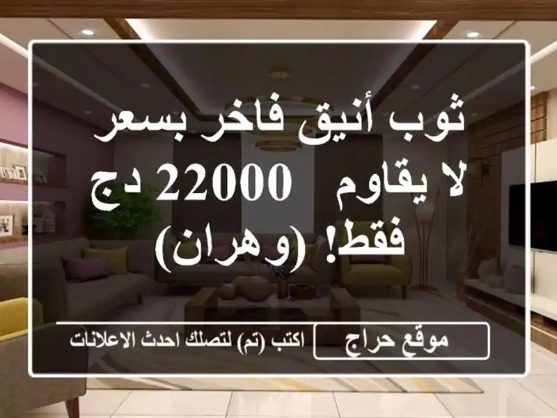 ثوب أنيق فاخر بسعر لا يقاوم - 22000 دج فقط! (وهران)