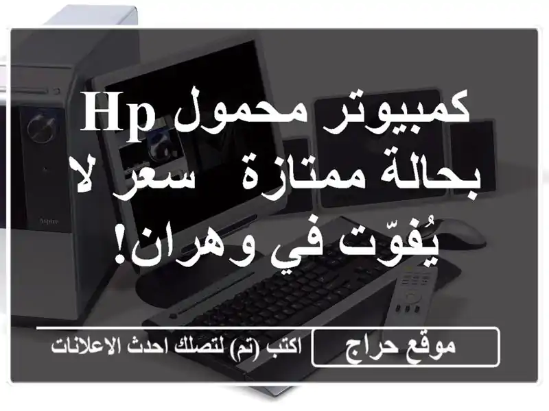كمبيوتر محمول HP بحالة ممتازة -  سعر لا يُفوّت في وهران!
