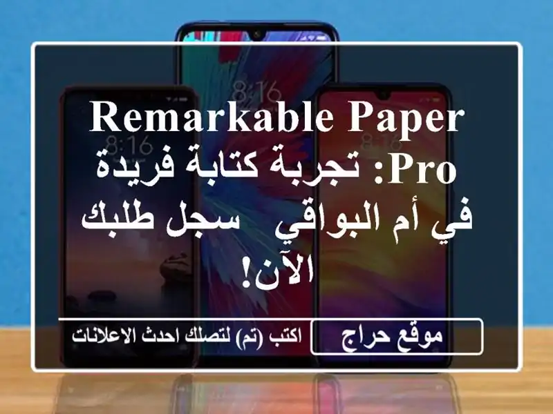 Remarkable Paper Pro: تجربة كتابة فريدة في أم البواقي - سجل...