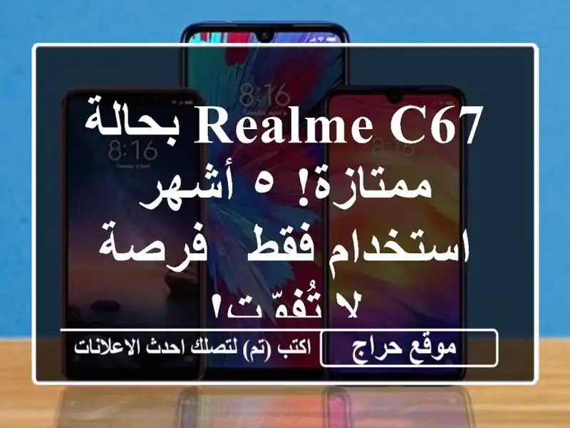 Realme C67 بحالة ممتازة!  ٥ أشهر استخدام فقط - فرصة لا تُفوّت!