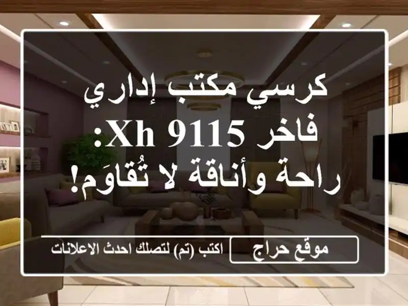 كرسي مكتب إداري فاخر XH-9115: راحة وأناقة لا تُقاوَم!