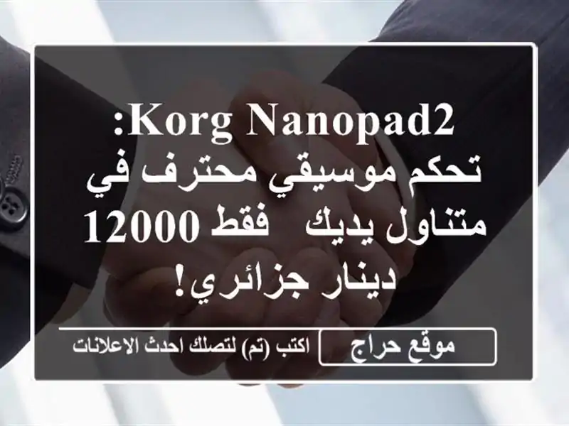 Korg NanoPad2: تحكم موسيقي محترف في متناول يديك - فقط...