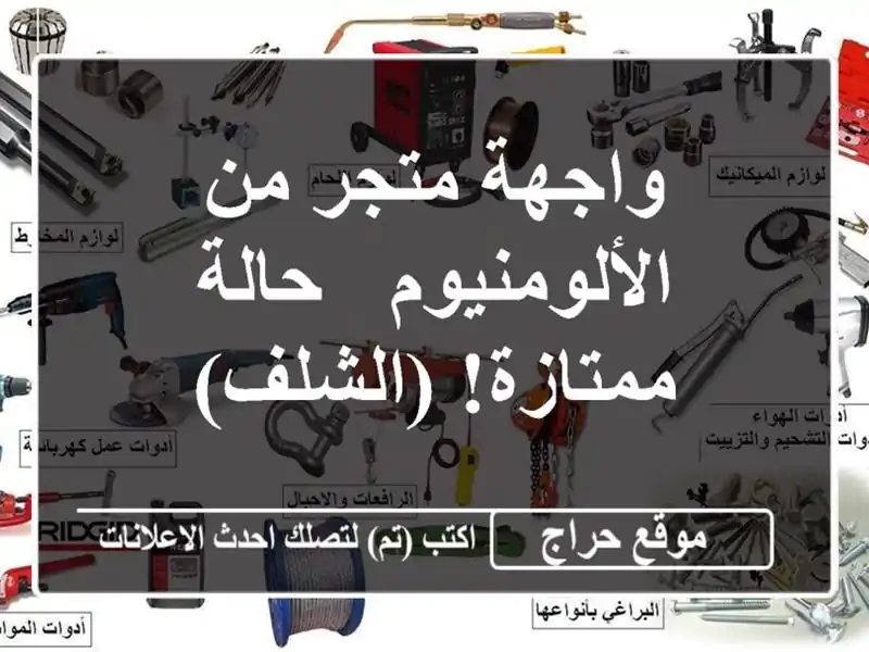 واجهة متجر من الألومنيوم - حالة ممتازة! (الشلف)