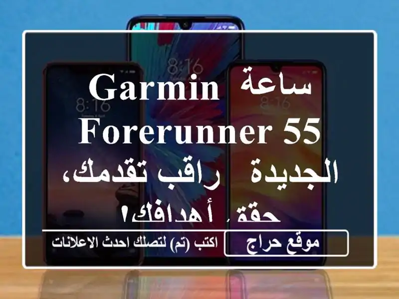 ساعة Garmin Forerunner 55 الجديدة -  راقب تقدمك، حقق أهدافك!