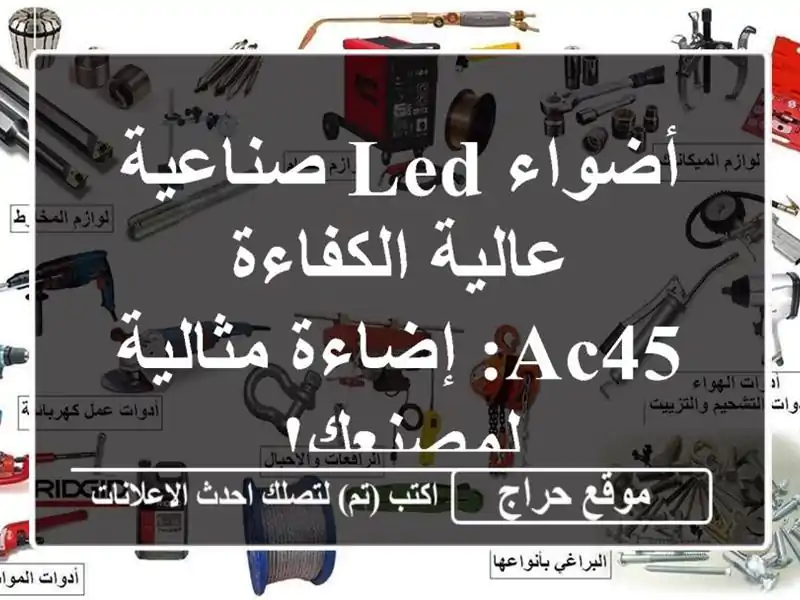 أضواء LED صناعية عالية الكفاءة - AC45: إضاءة مثالية لمصنعك!