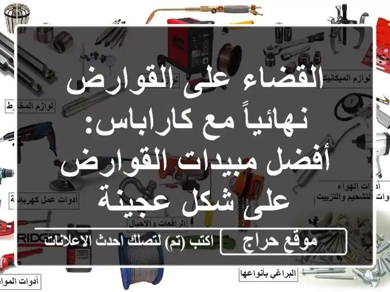 القضاء على القوارض نهائياً مع كاراباس: أفضل...