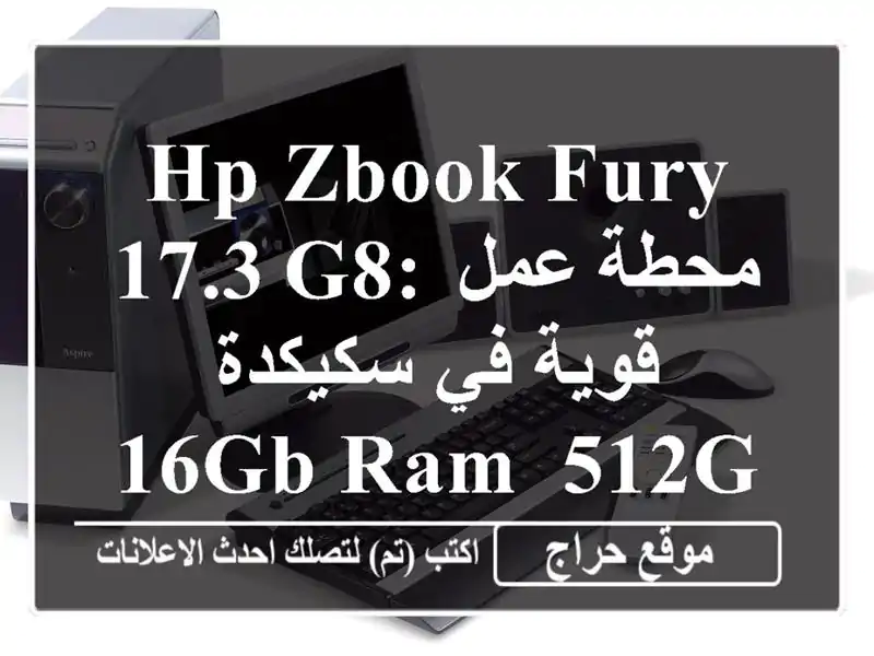 HP ZBook Fury 17.3 G8: محطة عمل قوية في سكيكدة - 16GB RAM, 512GB SSD!
