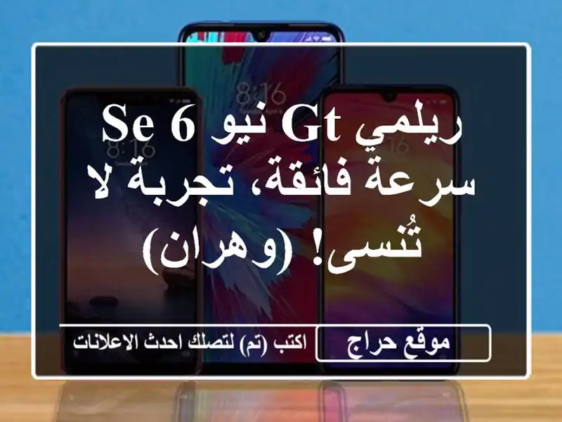 ريلمي GT نيو 6 SE - سرعة فائقة، تجربة لا تُنسى! (وهران)