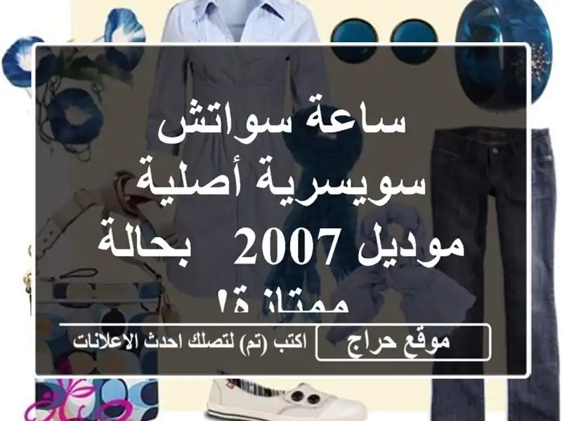ساعة سواتش سويسرية أصلية - موديل 2007 - بحالة ممتازة!