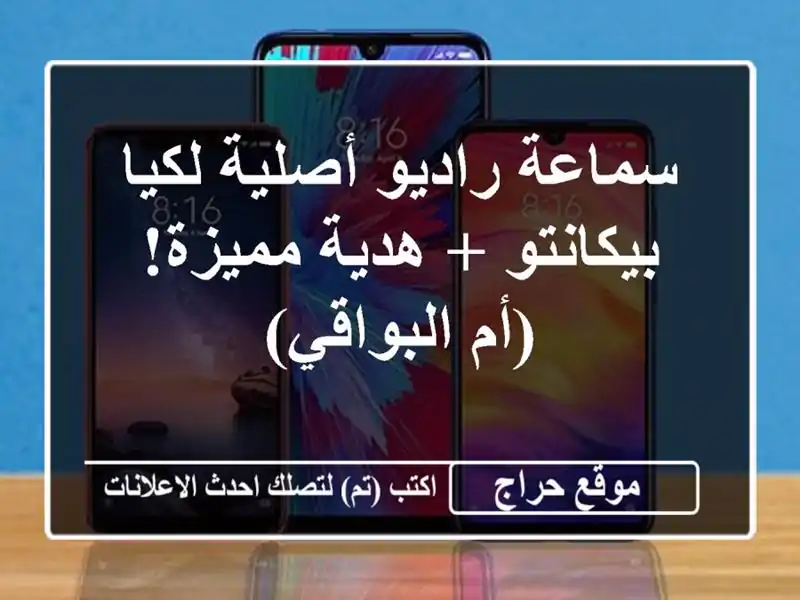 سماعة راديو أصلية لكيا بيكانتو + هدية مميزة!...