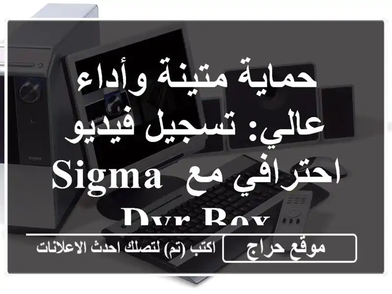 حماية متينة وأداء عالي: تسجيل فيديو احترافي مع Sigma DVR-Box