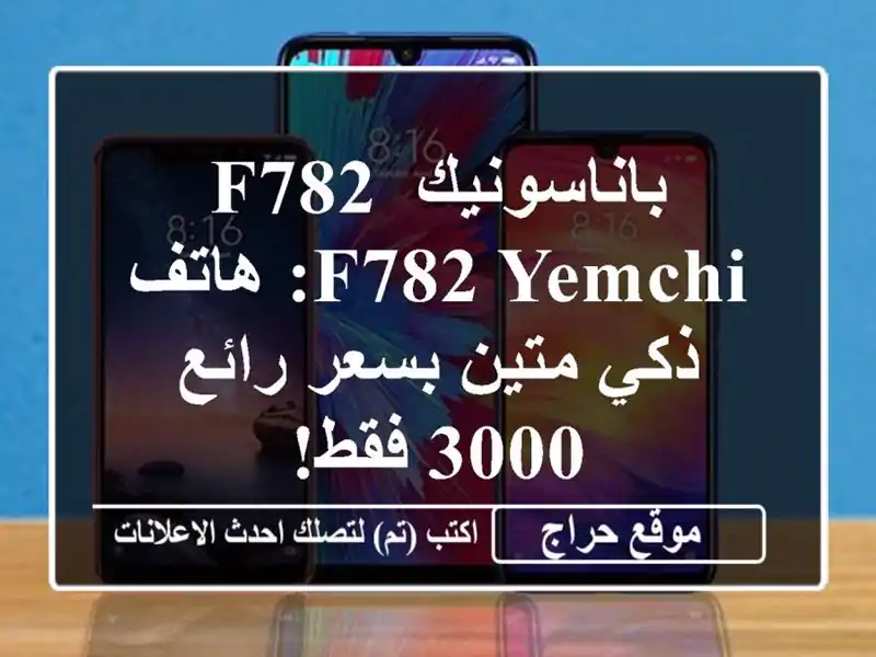 باناسونيك F782/F782 Yemchi: هاتف ذكي متين بسعر رائع - 3000 فقط!