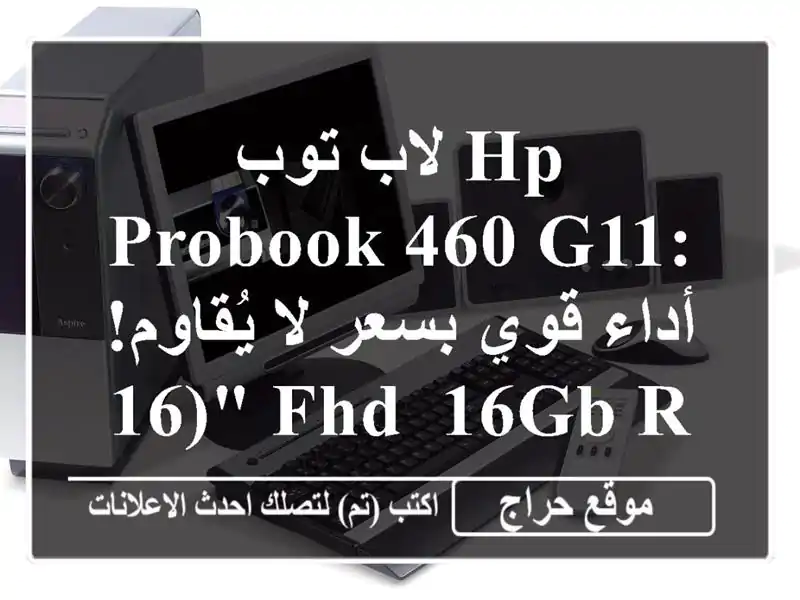 لاب توب HP ProBook 460 G11: أداء قوي بسعر لا يُقاوم!  (16