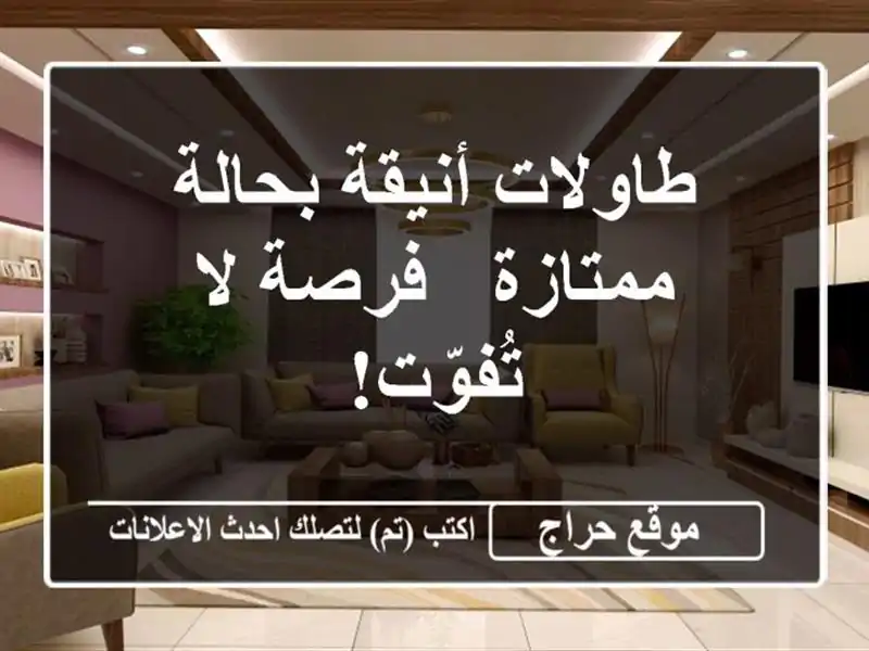 طاولات أنيقة بحالة ممتازة - فرصة لا تُفوّت!