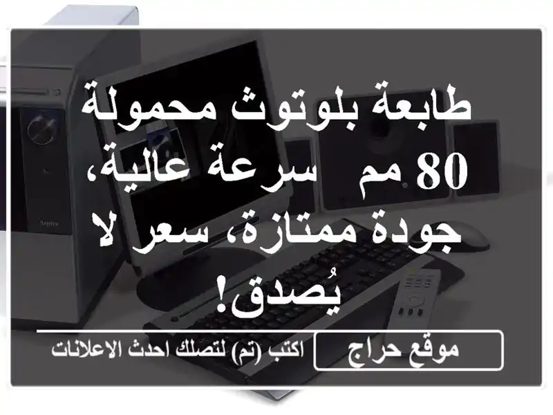 طابعة بلوتوث محمولة 80 مم - سرعة عالية، جودة ممتازة،...