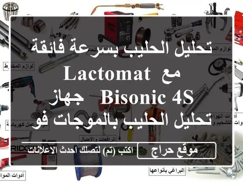 تحليل الحليب بسرعة فائقة مع Lactomat BiSonic 4S - جهاز...