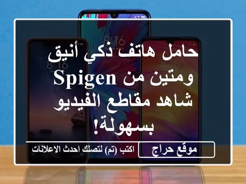 حامل هاتف ذكي أنيق ومتين من Spigen - شاهد مقاطع...