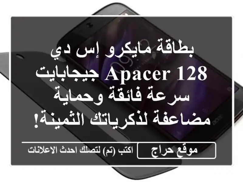 بطاقة مايكرو إس دي APACER 128 جيجابايت - سرعة فائقة...