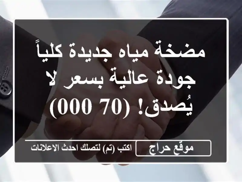 مضخة مياه جديدة كلياً - جودة عالية بسعر لا يُصدق! (70,000)