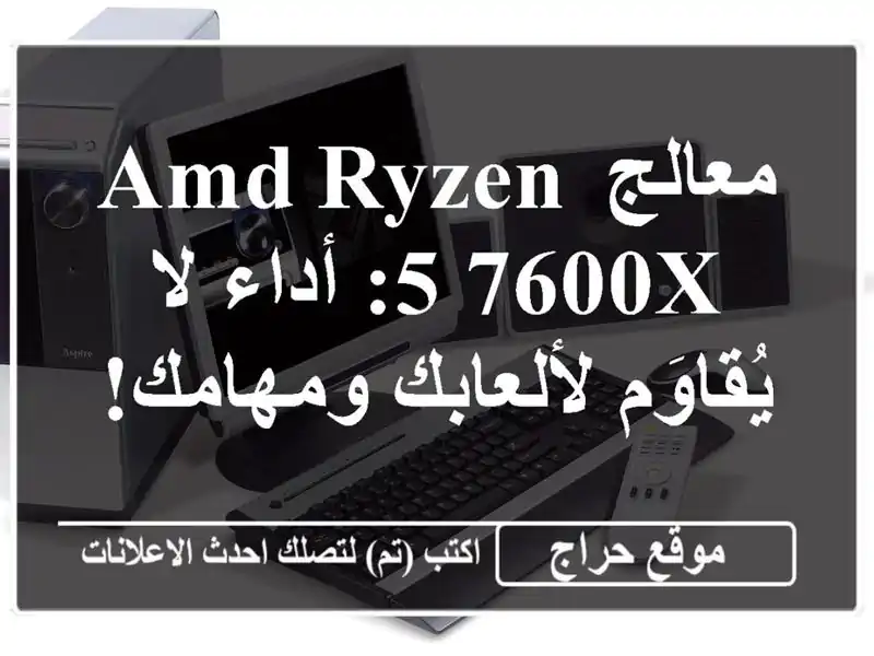 معالج AMD Ryzen 5 7600X: أداء لا يُقاوَم لألعابك ومهامك!